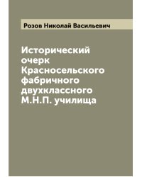Исторический очерк Красносельского фабричного двухклассного М.Н.П. училища
