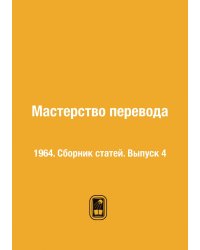 Мастерство перевода