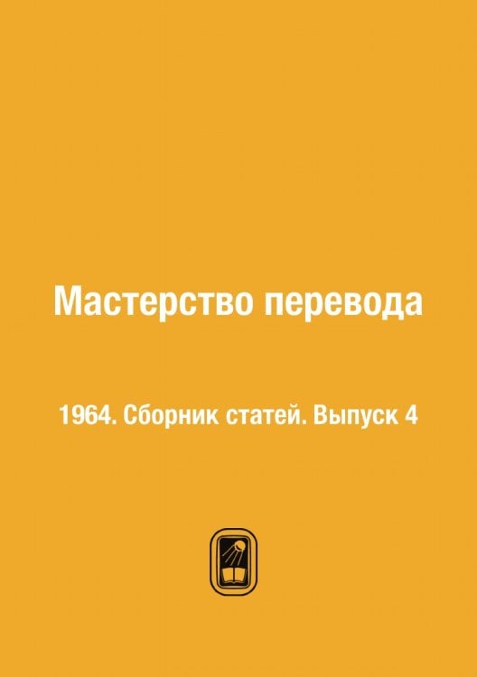 Мастерство перевода