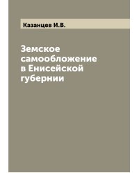 Земское самообложение в Енисейской губернии