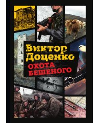 Охота Бешеного