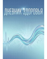 Дневник здоровья, дизайн: "Метранпаж", 100 страниц, А5