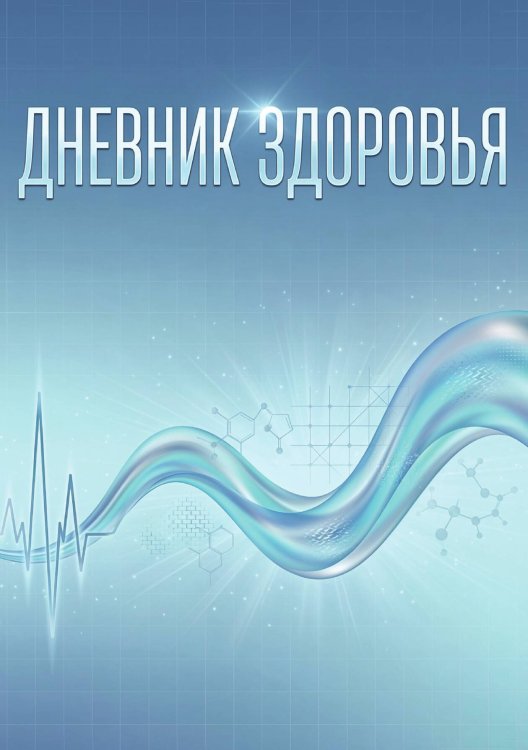 Обложка книги «Дневник здоровья, дизайн: "Метранпаж", 100 страниц, А5» — Нет автора, ISBN 9785521988747