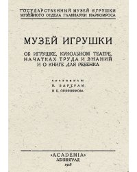 Музей игрушки. Об игрушке, кукольном театре, начатках труда и знаний и о книге для ребенка