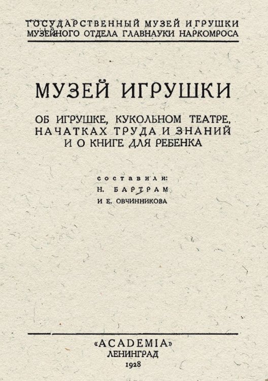 Обложка книги «Музей игрушки. Об игрушке, кукольном театре, начатках труда и знаний и о книге для ребенка» — Бартрам Николай Дмитриевич, ISBN 9785521967186