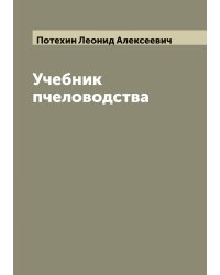 Учебник пчеловодства