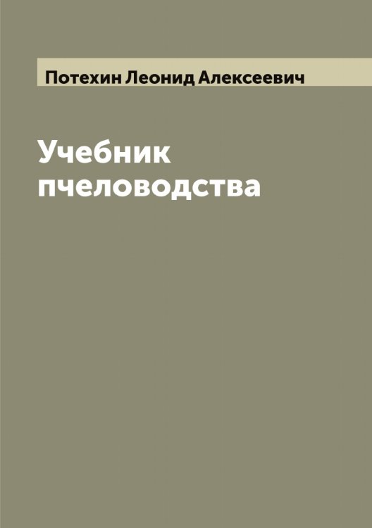 Обложка книги «Учебник пчеловодства» — Потехин Леонид Алексеевич, ISBN 9785519793513