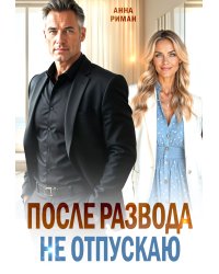 После развода. Не отпускаю