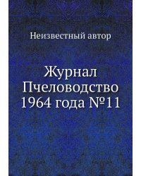 Журнал Пчеловодство 1964 года №11