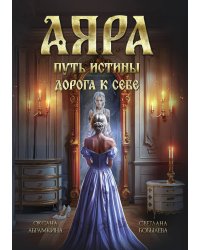 Аяра. Путь истины. Дорога к себе