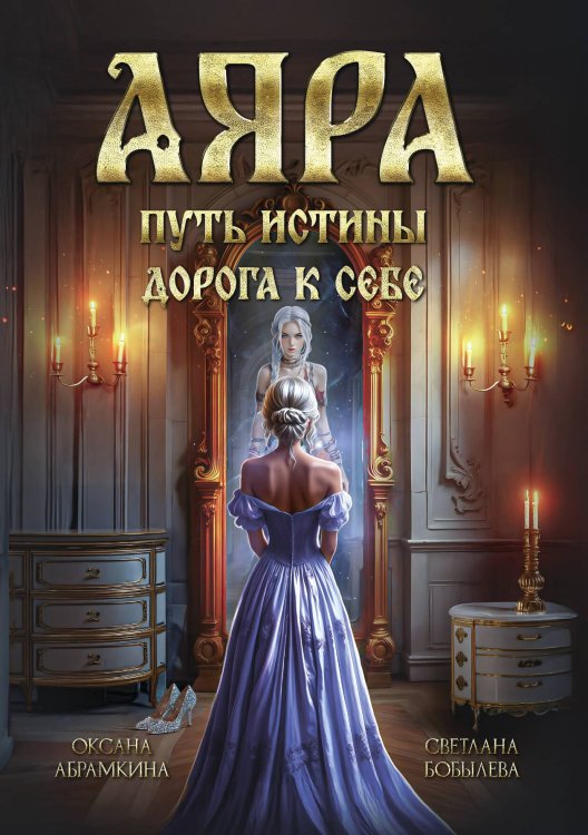 Обложка книги «Аяра. Путь истины. Дорога к себе» — Абрамкина Оксана, Бобылева Светлана, ISBN 9785524052193