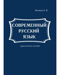 Современный русский язык