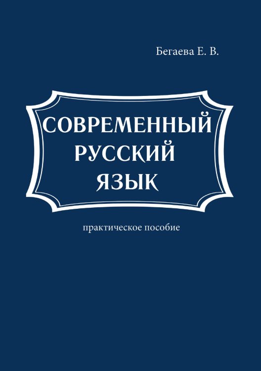 Обложка книги «Современный русский язык» — Е.В. Бегаева, ISBN 9785521750467