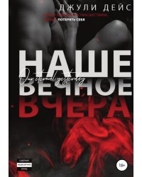 Наше вечное вчера