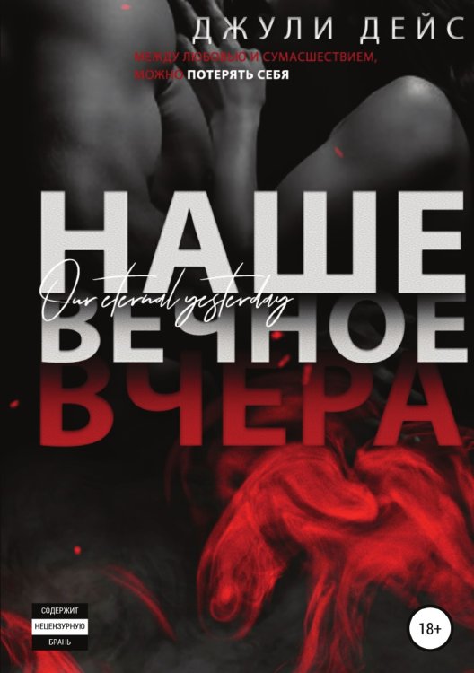 Обложка книги «Наше вечное вчера» — Джули Дейс, ISBN 9785532929920