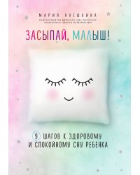 Засыпай, малыш! 9 шагов к здоровому и спокойному сну ребенка