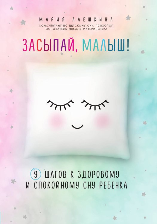 Обложка книги «Засыпай, малыш! 9 шагов к здоровому и спокойному сну ребенка» — Алешкина Мария Юрьевна, ISBN 9785042065910
