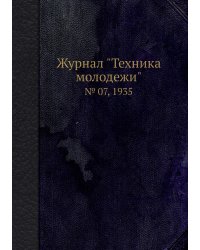Журнал "Техника молодежи"