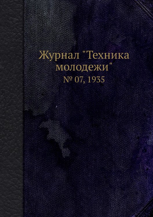 Журнал "Техника молодежи"