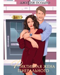 Фиктивная жена генерального