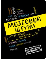 Мозговой штурм: устрой проверку своему уму! А5
