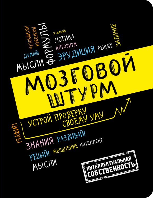 Обложка книги «Мозговой штурм: устрой проверку своему уму! А5» — Комиссарова Е., ISBN 9785041674007