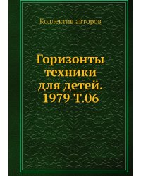 Горизонты техники для детей. 1979 Т.06