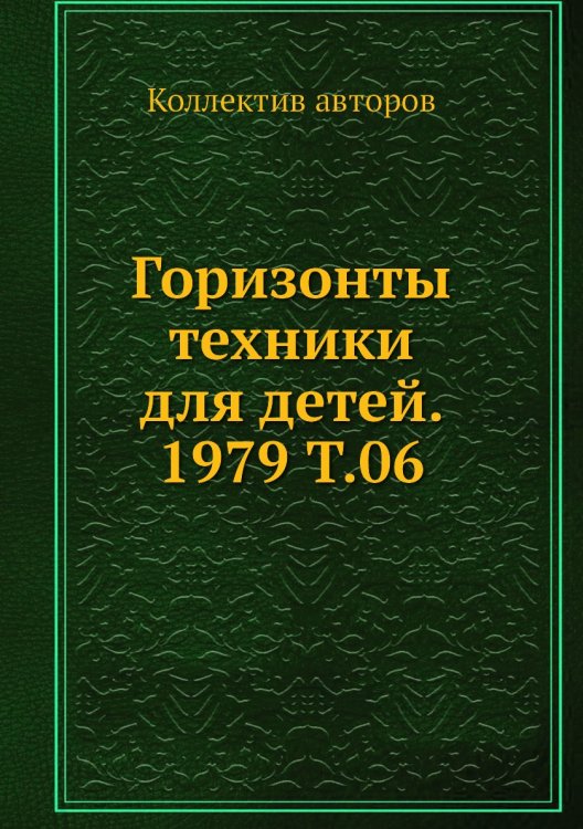 Горизонты техники для детей. 1979 Т.06 Горизонты техники для детей. 1979 Т.06