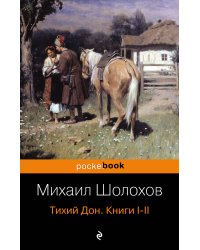 Тихий Дон. Книги I-II