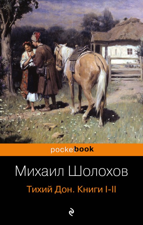 Обложка книги «Тихий Дон. Книги I-II» — Михаил Шолохов, ISBN 9785041941321
