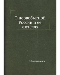 О первобытной России и ее жителях