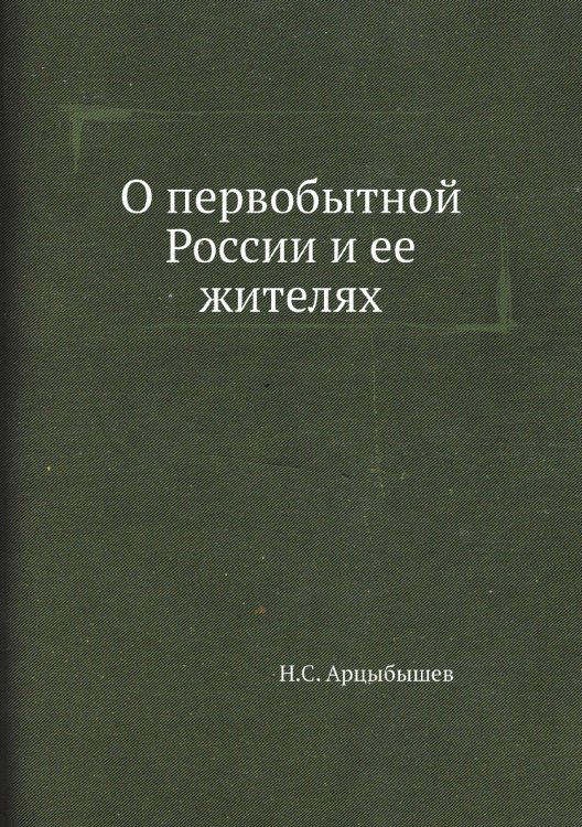О первобытной России и ее жителях