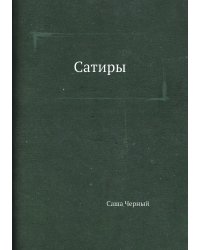 Сатиры
