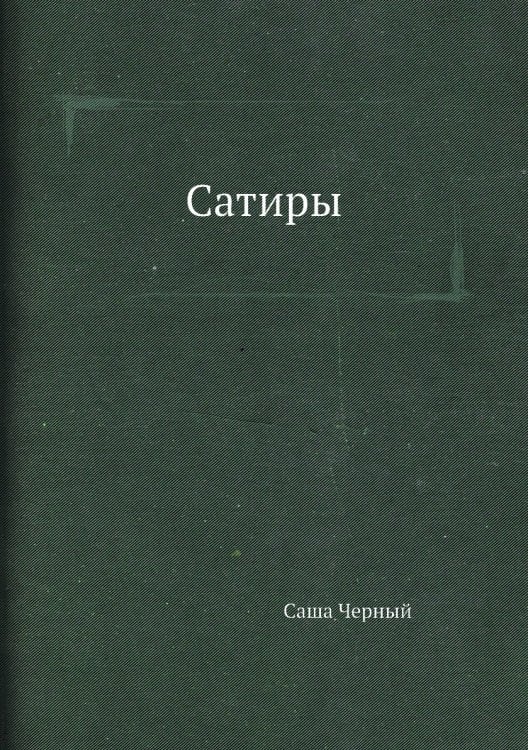 Сатиры