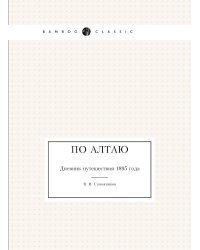 По Алтаю