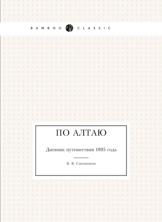 Обложка книги «По Алтаю» — В. В. Сапожников, ISBN 9785424137761