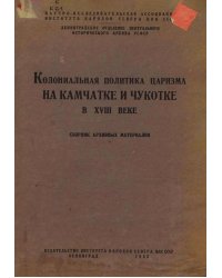 Колониальная политика царизма на Камчатке и Чукотке в XVIII веке