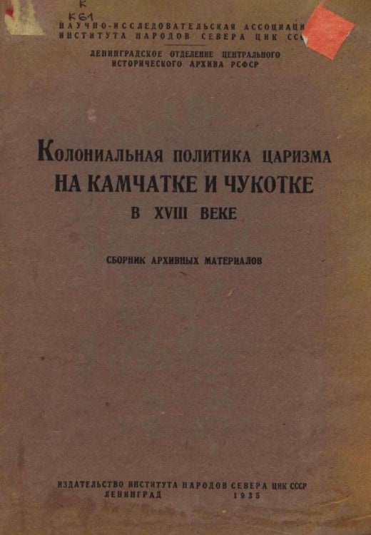 Обложка книги «Колониальная политика царизма на Камчатке и Чукотке в XVIII веке» — Нет автора, ISBN 9785521974597