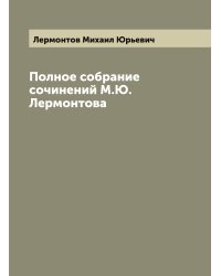 Полное собрание сочинений М.Ю. Лермонтова