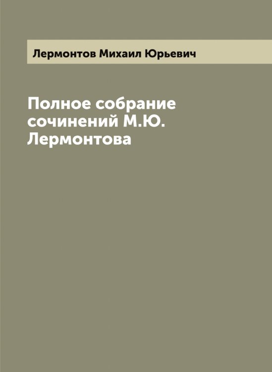 Обложка книги «Полное собрание сочинений М.Ю. Лермонтова» — Лермонтов Михаил Юрьевич, ISBN 9785519932578