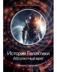 История Галактики. Абсолютный враг