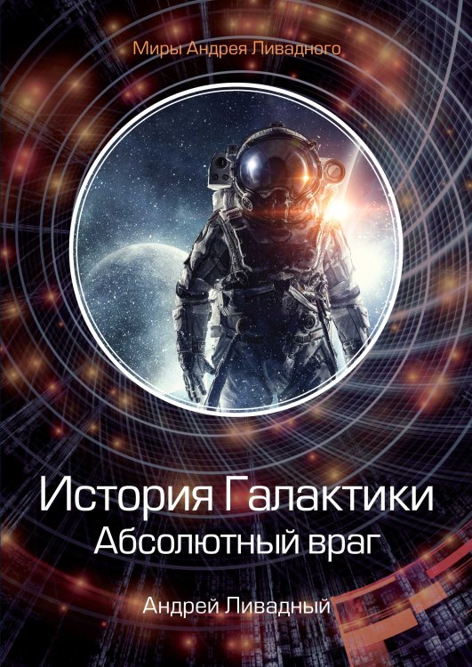 Обложка книги «История Галактики. Абсолютный враг» — А. Ливадный, ISBN 9785521739714
