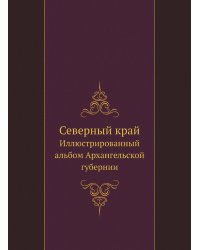 Северный край