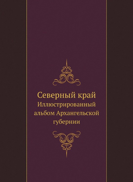 Северный край