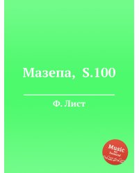 Мазепа,  S.100
