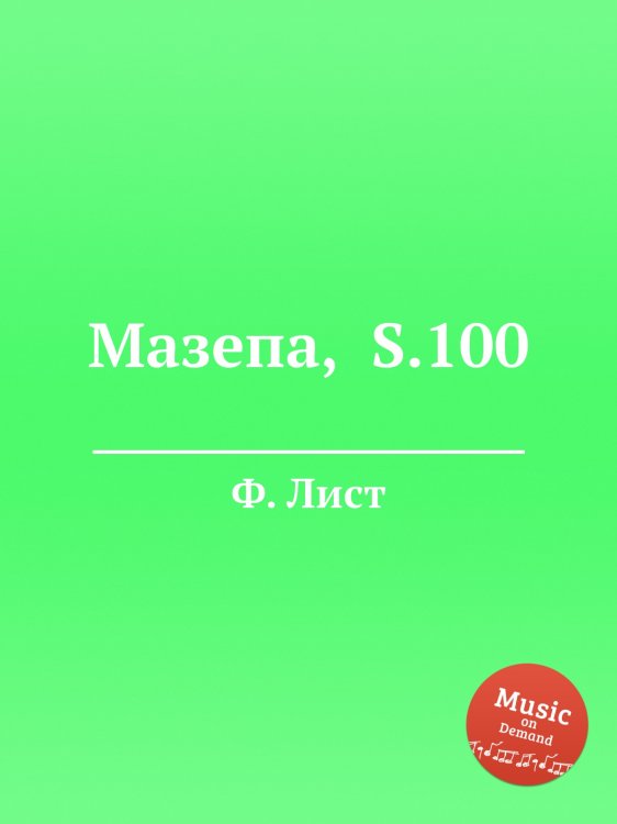 Обложка книги «Мазепа,  S.100» — Ференц Лист, ISBN 9785884743304