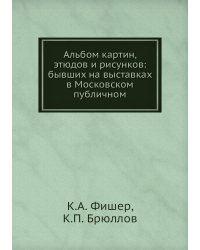 Альбом картин, этюдов и рисунков: бывших на выставках в Московском публичном