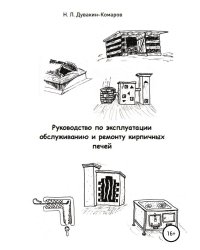 Руководство по эксплуатации, обслуживанию и ремонту кирпичных печей