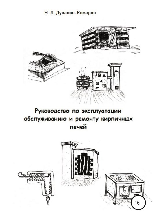 Обложка книги «Руководство по эксплуатации, обслуживанию и ремонту кирпичных печей» — Николай Дувакин-Комаров, ISBN 9785532058439