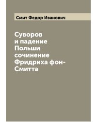 Суворов и падение Польши  сочинение Фридриха фон-Смитта